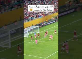  الشناوي يتصدى لتسديدة صعبة جدا من ميسي