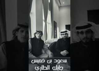  سعود بن خميس و عبدالله آل فروان جابك الطاري Saud Bin Khamis