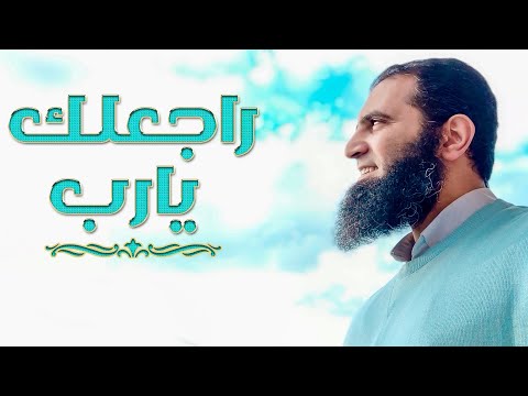 راجعلك يارب لو بعدت و نفسك ترجع م علاء حامد