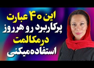 مکالمه انگلیسی در زندگی روزانه اینجوریه 40 عبارت کاربردی