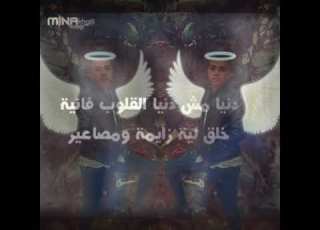 مهرجان دنيا مش دنيا القلوب فانية