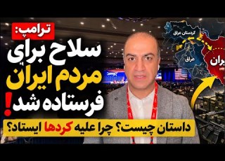 لایو با آرش ترامپ میگه سلاح برای مردم ایران فرستاده داستان چیه چرا ترامپ جلوی کردها ایستاد