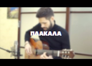  KAZKA ПЛАКАЛА TheToughBeard Cover на Гитаре