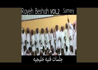 Rayeh Beshah Samery Pt 19