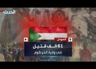 دراسة تؤكد 61 ألف قتيل في ولاية الخرطوم خلال 14 شهرا جراء الحرب في السودان