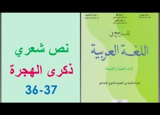 تحضير النص الشعري ذكرى الهجرة ص 36 37 المرجع في اللغة العربية الثانية إعدادي