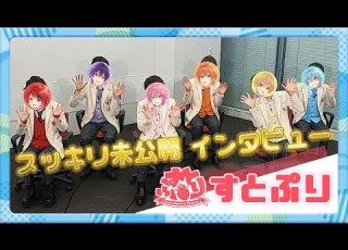 スッキリ すとぷり インタビュー 地上波未公開