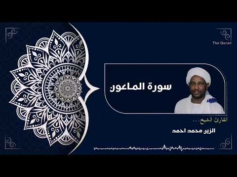 سورة الماعون كاملة Surah Al Ma Un الشيخ الزين محمد احمد Al Zain Mohamed Ahmed