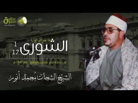 من التسجيلات النادرة الشيخ الشحات أنور سورة الشوري عام 1987 م