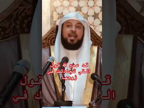قد سمع الله قول التي تجادلك في زوجها
