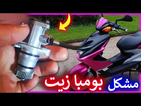 أجي تشوف مشكل بومبا زيت تبدال ديالها وشنو ممكن إوقع إلا نسيتها Pompe à Huile