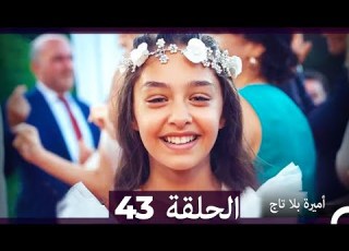 أميرة بلا تاج الحلقة 43 Arabic Dubbed أخير