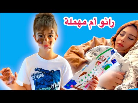 رانو أم مهملة خسرت خلودة بسبب أهمالها فيلم قصير