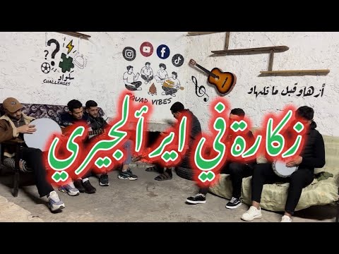 Squad Vibes Zkara Fi Air Algerie زكارة في آير ألجيري