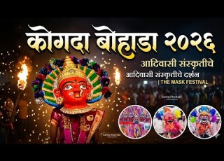  जगद ब म त उत सव क गद 2026 Kogade Bohada 2026