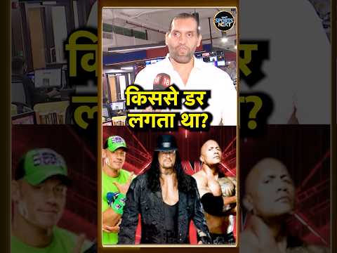 The Great Khali Interview खल न बत य WWE म क स र सलर स उन ह डर लग Undertaker Shorts The Great Khali Interview खल न बत य WWE म क स र सलर स उन ह डर लग Undertaker Shorts