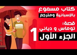  قصة ممتعة و مشوقة جدا بالاسبانية الجزء الأول تعلم الاسبانية عن طريق القصص المترجمة