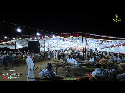 زفاف عدنان وإبراهيم الجنيد الفنان إسماعيل جوهر والفنان محمد موقري صوتيات عبده ملاح 2026م زفاف عدنان وإبراهيم الجنيد الفنان إسماعيل جوهر والفنان محمد موقري صوتيات عبده ملاح 2026م