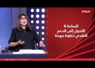 الساعة 6 التحول إلى الدعم النقدي خطوة مهمة نحو تحقيق العدالة الاجتماعية