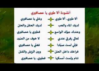  أنشودة ألا طيري يا عصافيري للسنة الثالثة ابتدائي للفصل الثالث