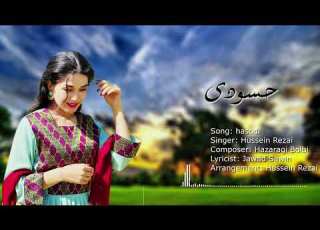 Hazaragi Ahang Hasodi Hazaragi Jadid 2025 آهنگ جدید هزارگی حسودی