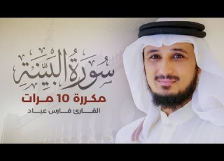سورة البينة مكررة 10 مرات بصوت القارئ فارس عباد
