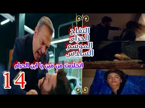 مسلسل التفاح الحرام الموسم السادس الحلقة 14 مدبلجة اختفاء يلديز و غضب دوجان بينزل على الكل