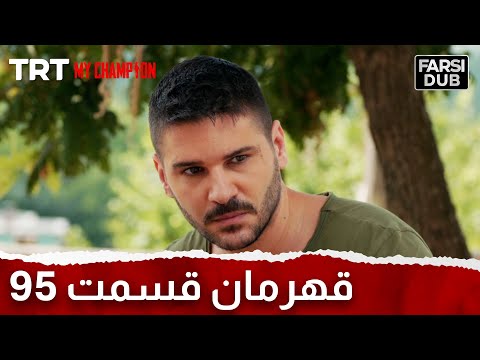 Ghahreman Episode 95 قهرمان قسمت 95