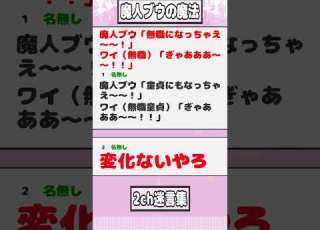 2ch迷言集 魔人ブウ 無職になっちゃえ ワイ 無職 ぎゃあああ 2ch面白いスレ Shorts