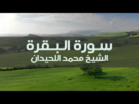 سورة البقرة كاملة للشيخ محمد اللحيدان مناظر من ريف ايطاليا