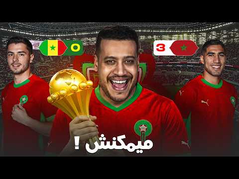 وراه ميمكنش هذشي المغرب رسميا بطل لكأس إفريقيا واش غتحمقونا
