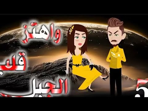 واهتز قلب الجبل الحلقه 5