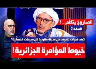  أحمد محمد خر في حديث رمضاني كنت قائد مخيم تندوف وفرنسا أعطت أجزاء من المغرب للجزائر
