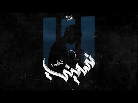 Awney Adel نسيني Official Audio