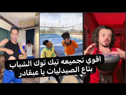 اقوي تجميعه تيك توك الشباب بتاع الصيدليات يا عبقادر مسخره ترند ٢٠٢٥