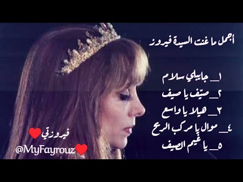 اجمل ما غنت السيدة فيروز يا فيروزتي يا صوت الروح النقية ونسمات الأيام الهنية Myfayrouz اجمل ما غنت السيدة فيروز يا فيروزتي يا صوت الروح النقية ونسمات الأيام الهنية Myfayrouz