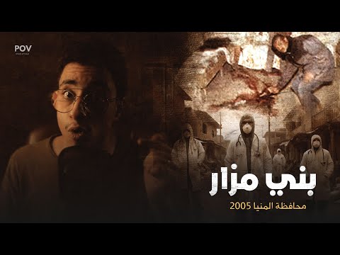 بني مزار 2005 لو العلامة المرعبة دي اتحطت علي باب بيتك اهرب بسرعة بني مزار 2005 لو العلامة المرعبة دي اتحطت علي باب بيتك اهرب بسرعة