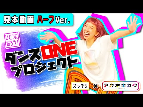 緑黄色社会 Mela ダンスONE 20 見本ダンス ハーフVer 振付師 Akane
