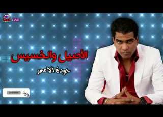  موال الاصيل والخسيس حودة الاسمر اغاني شعبية حزينة