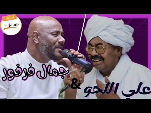 لابس التوب علي اللحو جمال فرفور Jamal Farfor ليالي البروف اغاني سودانية علي ابراهيم اللحو