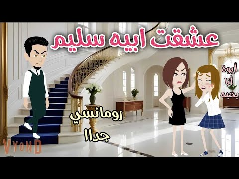 عشقت ابيه سليم رومانسى جداا حكايات سما للقصص الكاملة