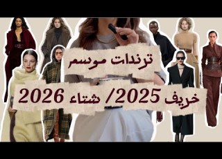 أبرز صيحات الموضة لخريف وشتاء 2025 2026 Top Fall Winter Trends
