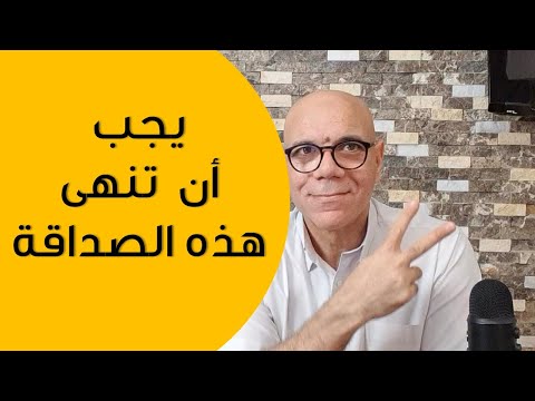 متى وكيف تنهى صداقة