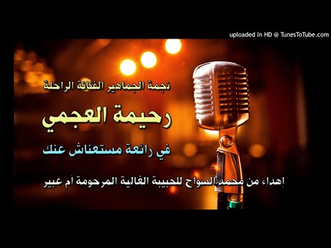 رحيمة العجمي رائعة مستغناش عنك حبيبتي يا ام عبير