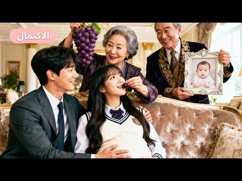 الرئيس التنفيذي العقيم يقضي ليلة مع طالبة 18 عام ا فتصبح حاملا عائلة الرئيس تغمرها بالدلال Drama