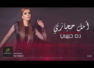 أمل حجازي ده حبيبي 2016