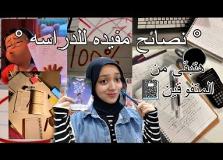نصائح مفيده جدا للدراسه هتساعدك تبقى من المتفوقين سلمى تانية ثانوي