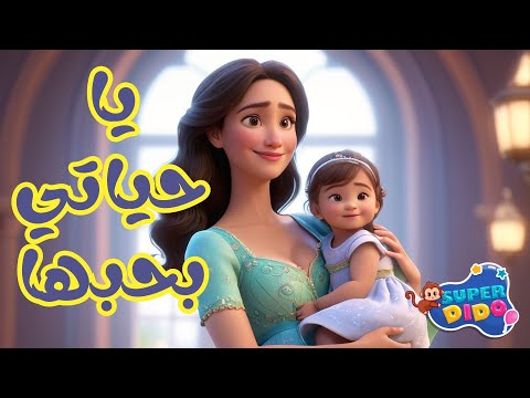 أغنية يا حياتي بحبها دي حبيبة امها يا خواتي بحبها اغاني اطفال سوبر ديدو