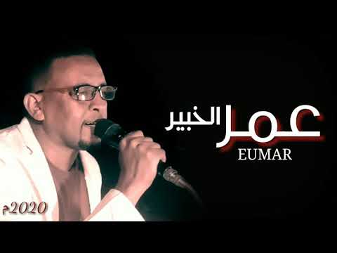 بهوى العيون السودة عمر الخبير