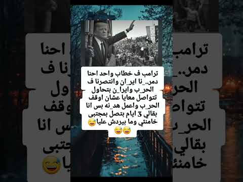 ترامب ف خطاب واحد احنا